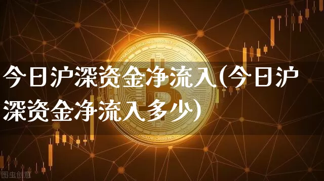今日沪深资金净流入(今日沪深资金净流入多少)_https://www.czytfl.com_期货走势_第1张