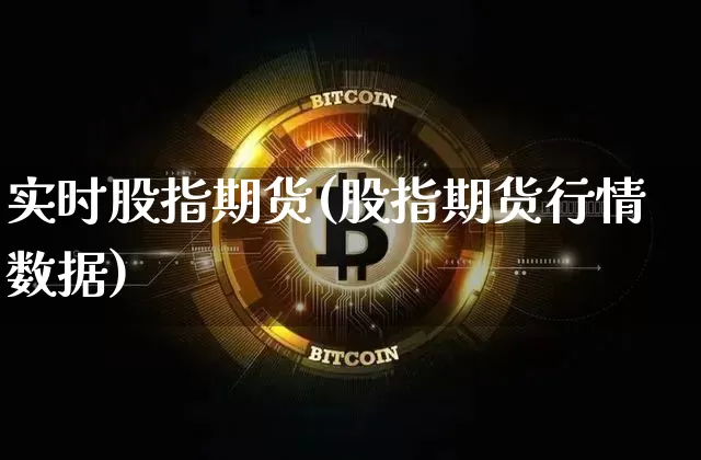 实时股指期货(股指期货行情数据)_https://www.czytfl.com_期货行情_第1张