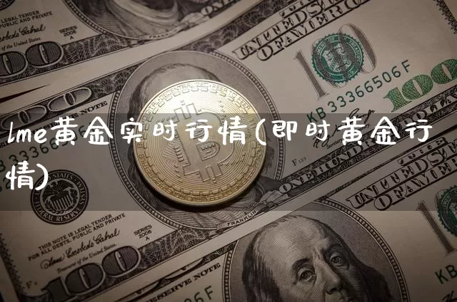 lme黄金实时行情(即时黄金行情)_https://www.czytfl.com_期货行情_第1张