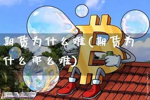 期货为什么难(期货为什么那么难)_https://www.czytfl.com_期货走势_第1张