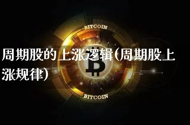周期股的上涨逻辑(周期股上涨规律)_https://www.czytfl.com_期货走势_第1张