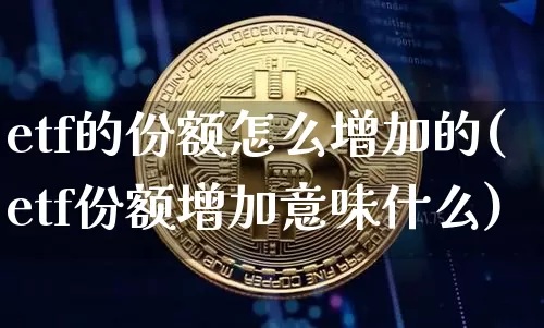 etf的份额怎么增加的(etf份额增加意味什么)_https://www.czytfl.com_期货价格_第1张