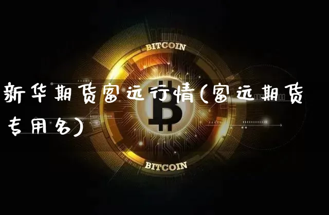 新华期货富远行情(富远期货专用名)_https://www.czytfl.com_期货交易_第1张