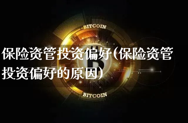 保险资管投资偏好(保险资管投资偏好的原因)_https://www.czytfl.com_期货价格_第1张