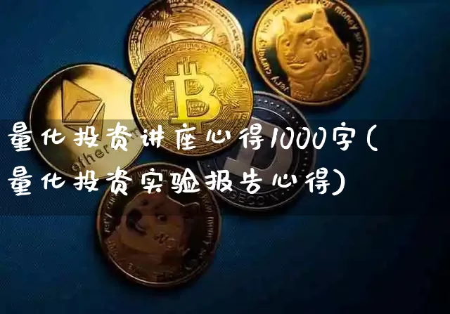 量化投资讲座心得1000字(量化投资实验报告心得)_https://www.czytfl.com_期货走势_第1张