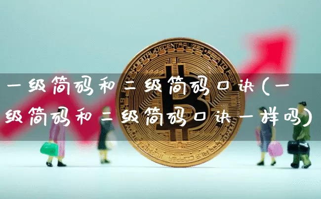 一级简码和二级简码口诀(一级简码和二级简码口诀一样吗)_https://www.czytfl.com_期货价格_第1张