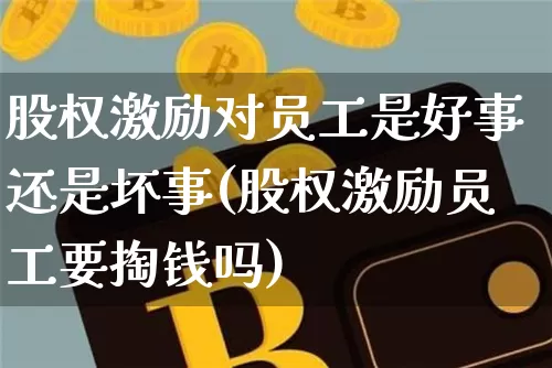 股权激励对员工是好事还是坏事(股权激励员工要掏钱吗)_https://www.czytfl.com_期货_第1张
