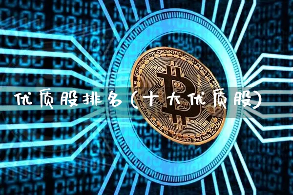 优质股排名(十大优质股)_https://www.czytfl.com_期货价格_第1张
