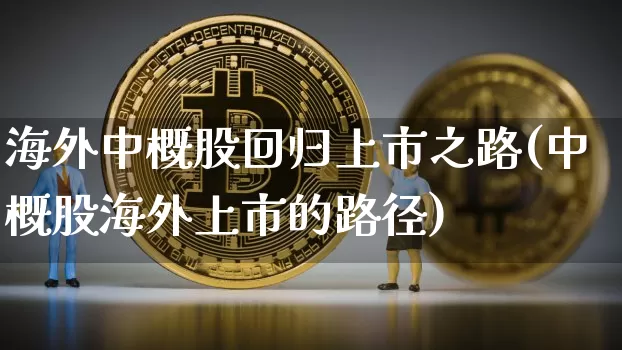 海外中概股回归上市之路(中概股海外上市的路径)_https://www.czytfl.com_期货走势_第1张