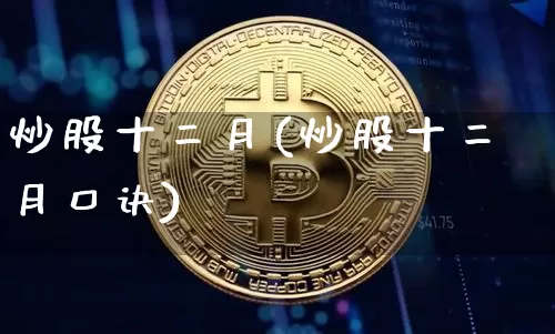 炒股十二月(炒股十二月口诀)_https://www.czytfl.com_期货走势_第1张