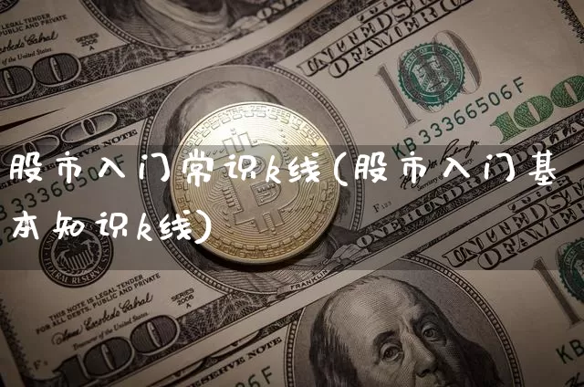 股市入门常识k线(股市入门基本知识k线)_https://www.czytfl.com_期货_第1张