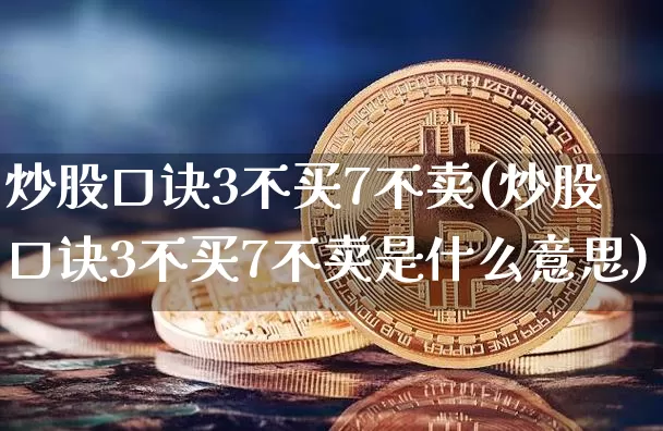 炒股口诀3不买7不卖(炒股口诀3不买7不卖是什么意思)_https://www.czytfl.com_期货价格_第1张