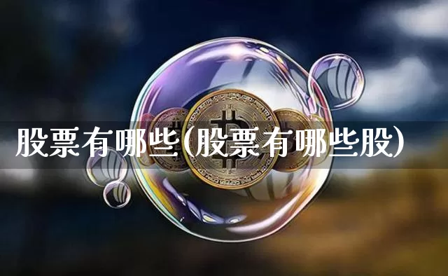 股票有哪些(股票有哪些股)_https://www.czytfl.com_期货走势_第1张