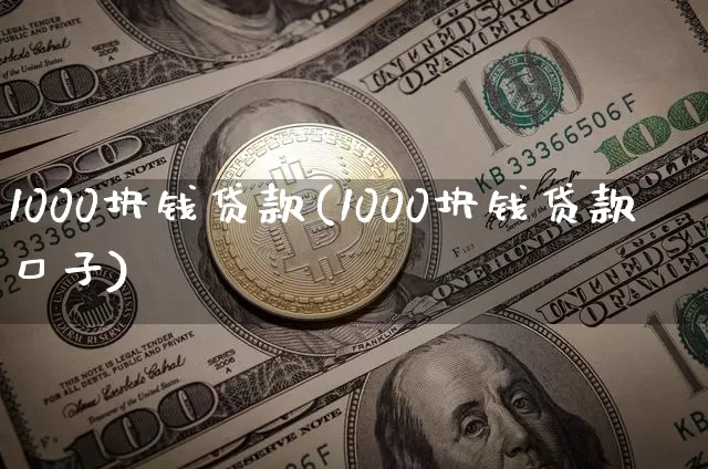 1000块钱贷款(1000块钱贷款口子)_https://www.czytfl.com_期货行情_第1张