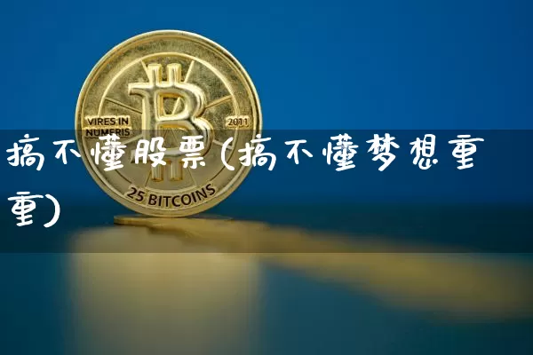 搞不懂股票(搞不懂梦想重重)_https://www.czytfl.com_期货走势_第1张