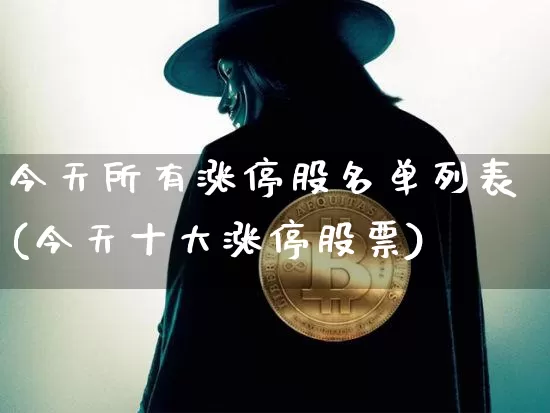 今天所有涨停股名单列表(今天十大涨停股票)_https://www.czytfl.com_期货走势_第1张
