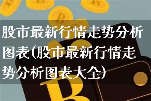 股市最新行情走势分析图表(股市最新行情走势分析图表大全)_https://www.czytfl.com_期货走势_第1张