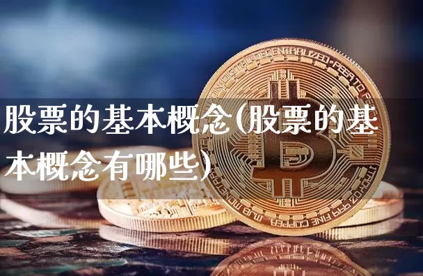 股票的基本概念(股票的基本概念有哪些)_https://www.czytfl.com_期货_第1张