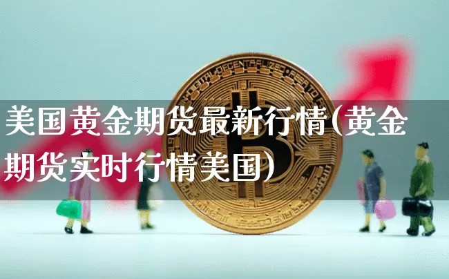 美国黄金期货最新行情(黄金期货实时行情美国)_https://www.czytfl.com_期货交易_第1张