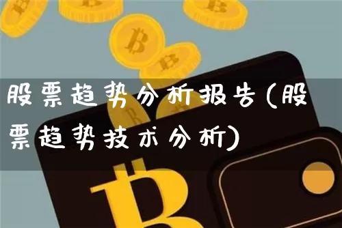 股票趋势分析报告(股票趋势技术分析)_https://www.czytfl.com_期货价格_第1张