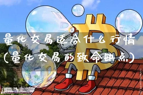 量化交易适合什么行情(量化交易的致命缺点)_https://www.czytfl.com_期货走势_第1张