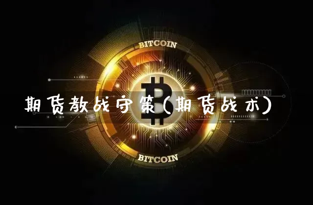 期货教战守策(期货战术)_https://www.czytfl.com_期货走势_第1张