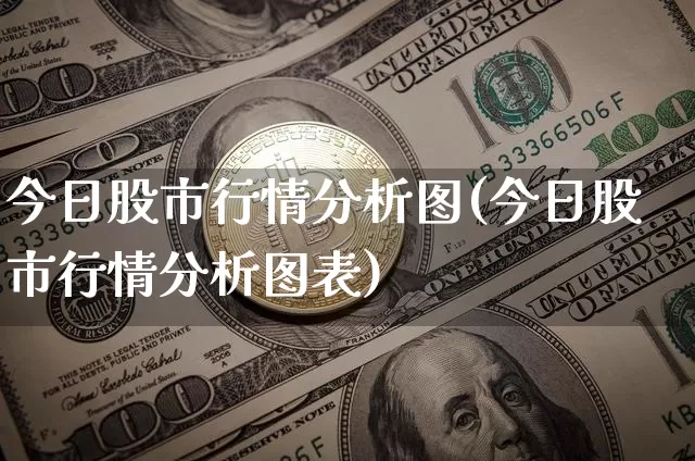 今日股市行情分析图(今日股市行情分析图表)_https://www.czytfl.com_期货价格_第1张