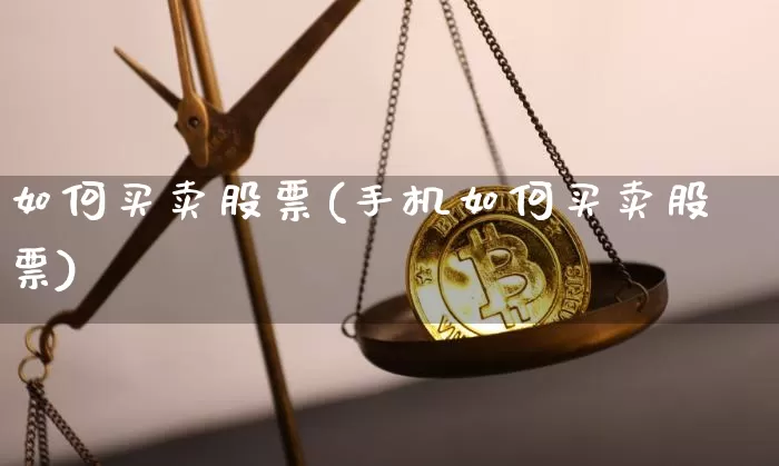 如何买卖股票(手机如何买卖股票)_https://www.czytfl.com_期货行情_第1张