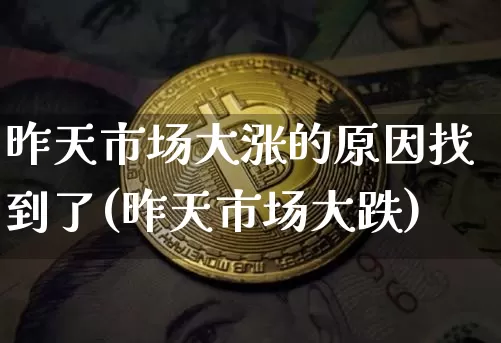 昨天市场大涨的原因找到了(昨天市场大跌)_https://www.czytfl.com_期货行情_第1张