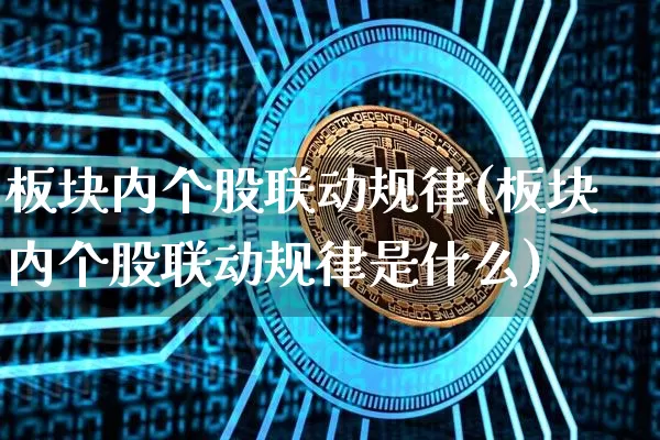 板块内个股联动规律(板块内个股联动规律是什么)_https://www.czytfl.com_期货价格_第1张