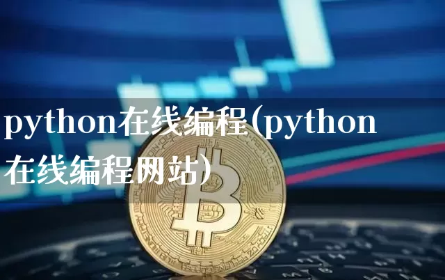 python在线编程(python在线编程网站)_https://www.czytfl.com_期货_第1张