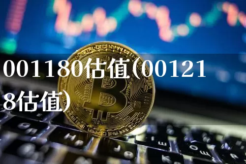 001180估值(001218估值)_https://www.czytfl.com_期货走势_第1张