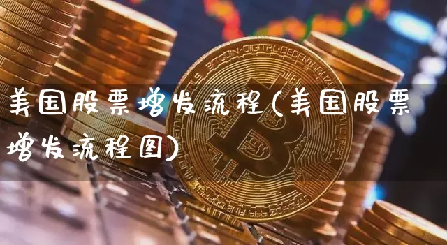 美国股票增发流程(美国股票增发流程图)_https://www.czytfl.com_期货走势_第1张