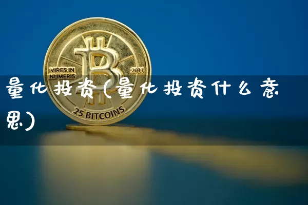 量化投资(量化投资什么意思)_https://www.czytfl.com_期货行情_第1张