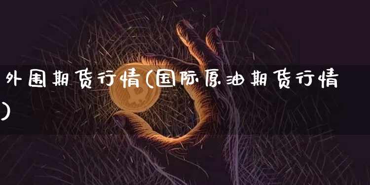 外围期货行情(国际原油期货行情)_https://www.czytfl.com_期货_第1张