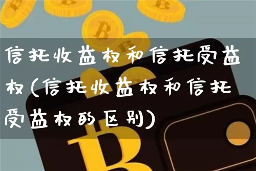 信托收益权和信托受益权(信托收益权和信托受益权的区别)_https://www.czytfl.com_期货走势_第1张