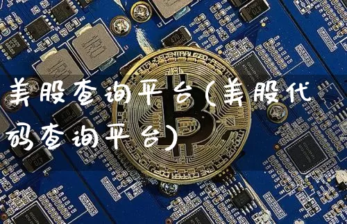 美股查询平台(美股代码查询平台)_https://www.czytfl.com_期货价格_第1张