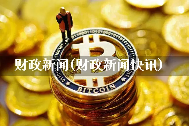 财政新闻(财政新闻快讯)_https://www.czytfl.com_期货走势_第1张