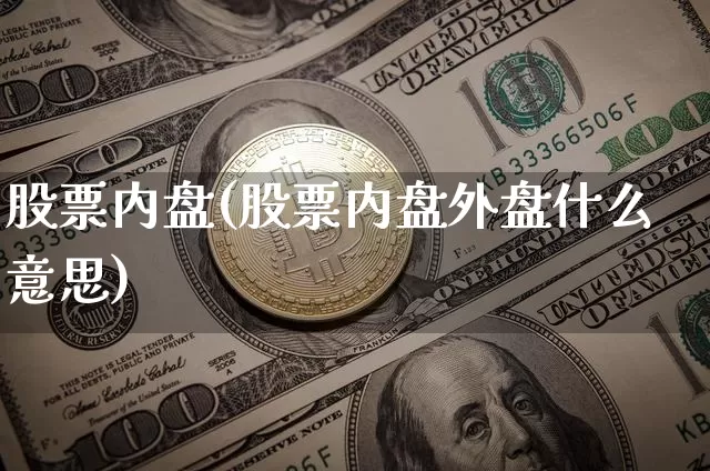 股票内盘(股票内盘外盘什么意思)_https://www.czytfl.com_期货价格_第1张