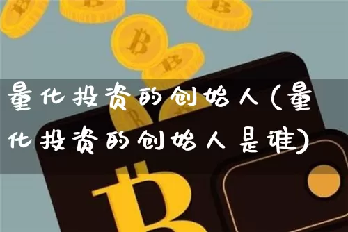 量化投资的创始人(量化投资的创始人是谁)_https://www.czytfl.com_期货_第1张