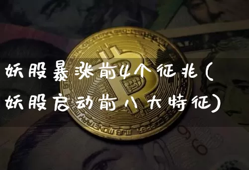 妖股暴涨前4个征兆(妖股启动前八大特征)_https://www.czytfl.com_期货价格_第1张