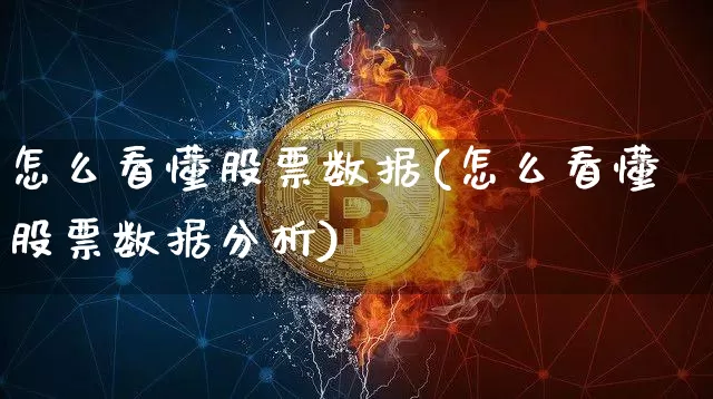 怎么看懂股票数据(怎么看懂股票数据分析)_https://www.czytfl.com_期货行情_第1张