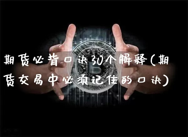 期货必背口诀30个解释(期货交易中必须记住的口诀)_https://www.czytfl.com_期货走势_第1张