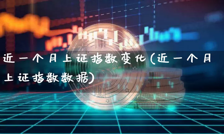 近一个月上证指数变化(近一个月上证指数数据)_https://www.czytfl.com_期货_第1张