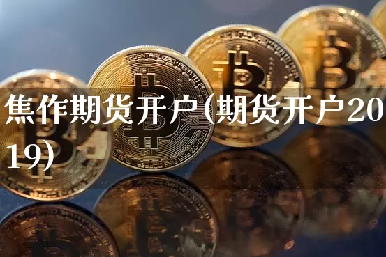 焦作期货开户(期货开户2019)_https://www.czytfl.com_期货_第1张