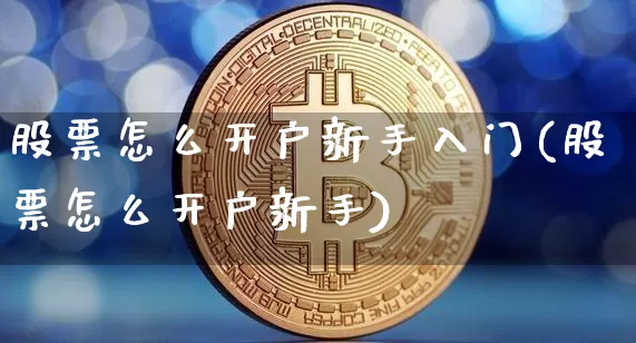 股票怎么开户新手入门(股票怎么开户新手)_https://www.czytfl.com_期货_第1张