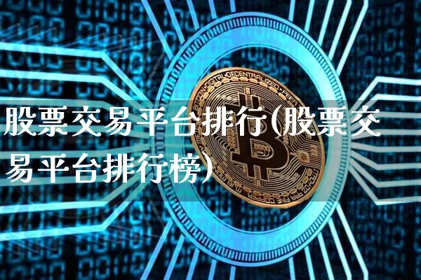 股票交易平台排行(股票交易平台排行榜)_https://www.czytfl.com_期货价格_第1张