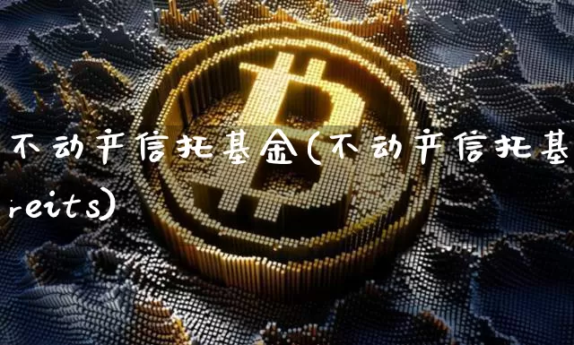 不动产信托基金(不动产信托基金reits)_https://www.czytfl.com_期货走势_第1张