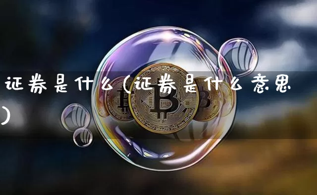 证券是什么(证券是什么意思)_https://www.czytfl.com_期货_第1张