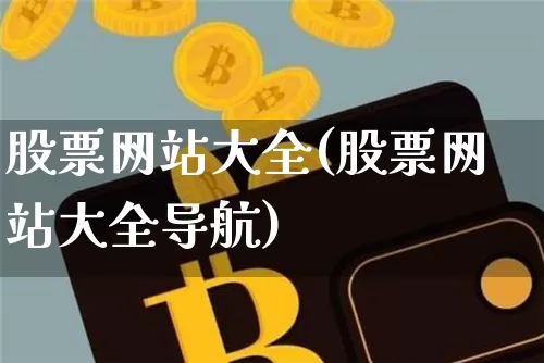 股票网站大全(股票网站大全导航)_https://www.czytfl.com_期货价格_第1张